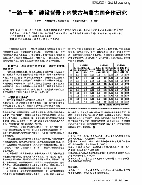 “一路一带”建设背景下内蒙古与蒙古国合作研究