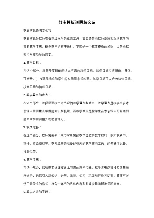 教案模板说明怎么写