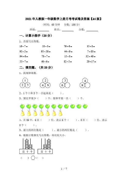 2021年人教版一年级数学上册月考考试卷及答案【A4版】