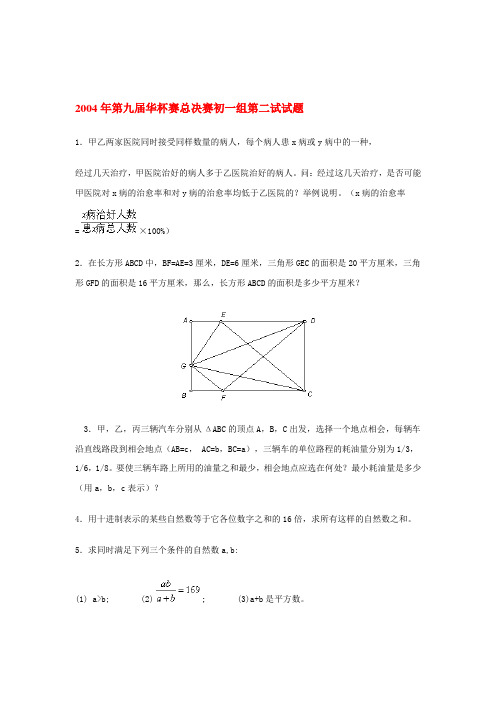 最新第九届华杯赛总决赛初一组第二试试题合集