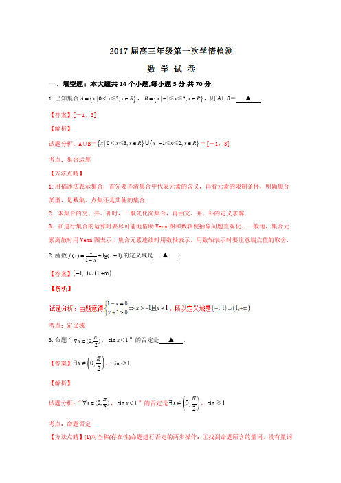 精品解析：【全国市级联考】江苏省南通市如东县、徐州市丰县2019届高三10月联考数学试题解析(解析版)