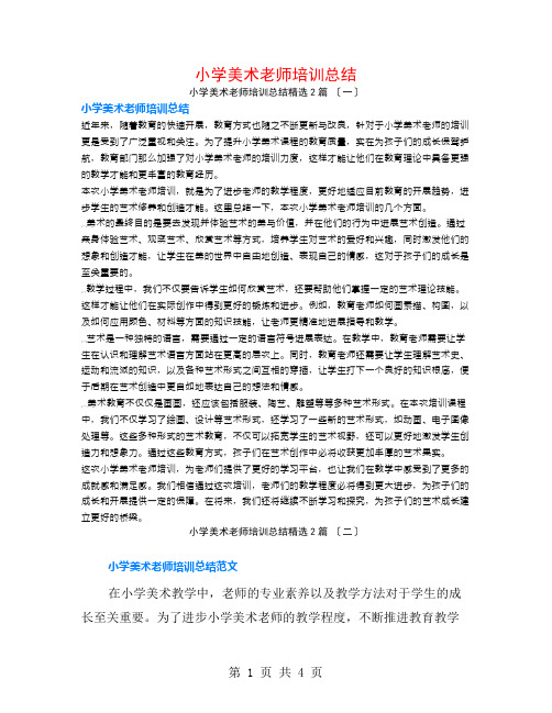 小学美术教师培训总结2篇