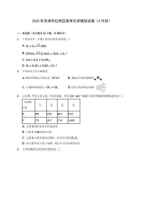 2020年天津市红桥区高考化学模拟试卷(4月份) (含解析)