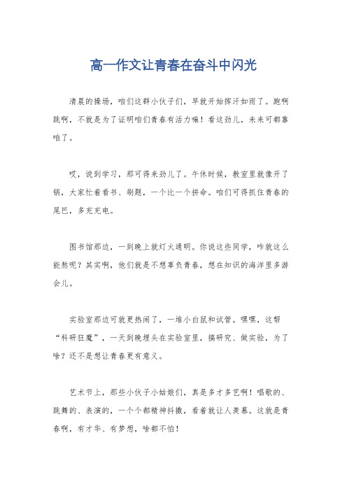 高一作文让青春在奋斗中闪光