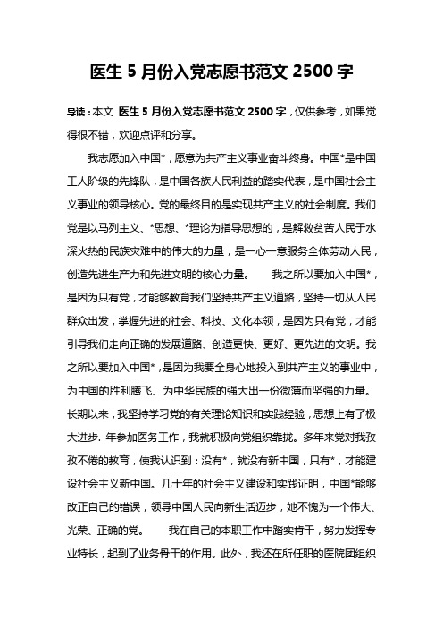 医生5月份入党志愿书范文2500字