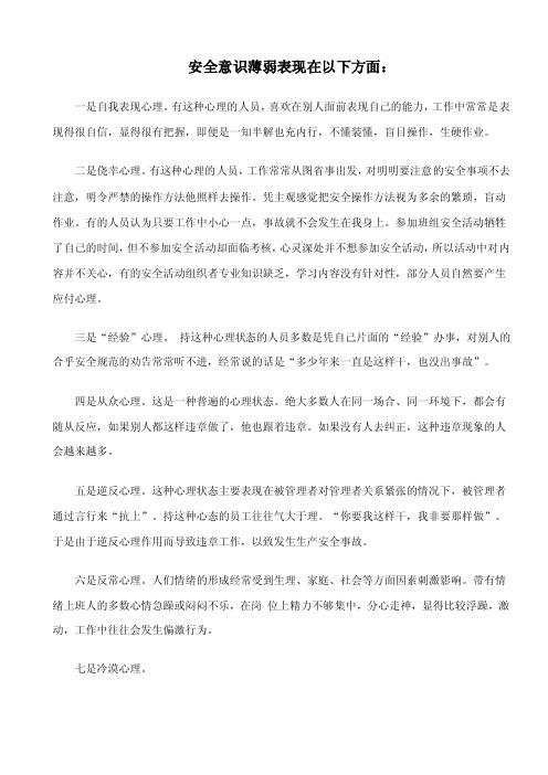 安全意识薄弱表现在以下方面