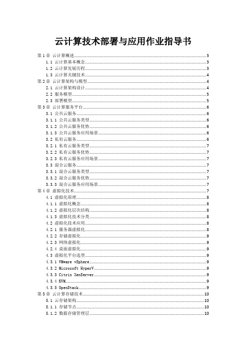 云计算技术部署与应用作业指导书