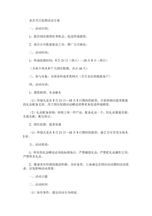 家具节日促销活动方案(最新)