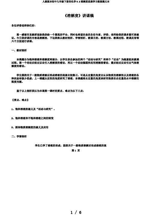 人教版本初中九年级下册的化学9.2溶解度说课学习教案稿文本