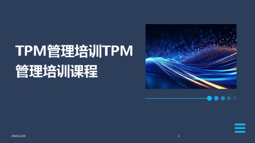 TPM管理培训TPM管理培训课程(2024)