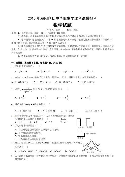 广东省汕头市潮阳区2010届九年级中考模拟数学试题