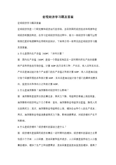 宏观经济学习题及答案