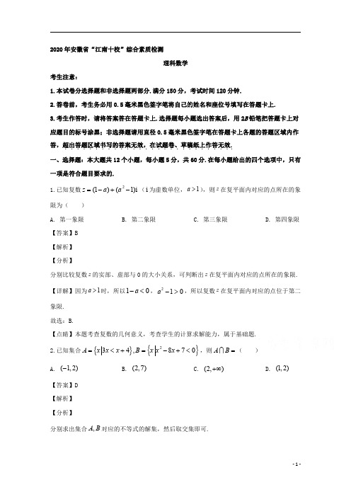 【精准解析】安徽省“江南十校”2020届高三下学期4月综合素质检测数学(理)试题.