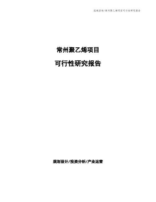 常州聚乙烯项目可行性研究报告