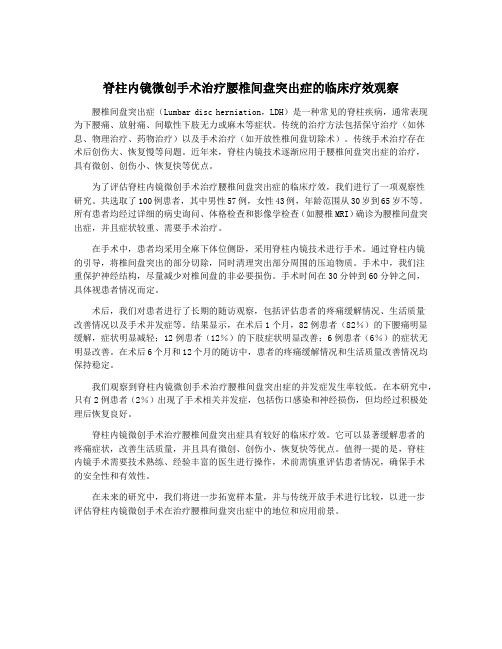 脊柱内镜微创手术治疗腰椎间盘突出症的临床疗效观察