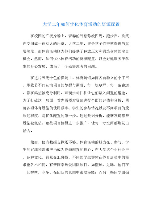 大学二年如何优化体育活动的资源配置