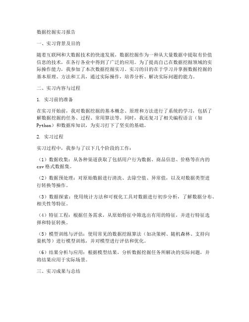 数据挖掘实习报告