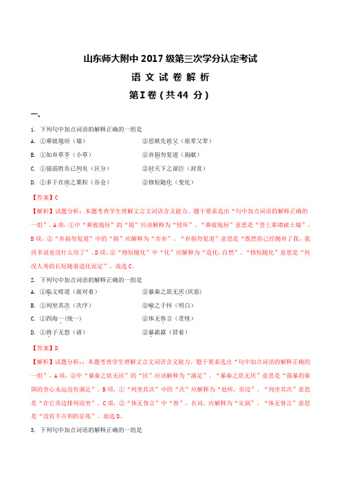 2017-2018学年山东省济南市山东师范大学附属中学高一下学期期中考试语文试题解析版