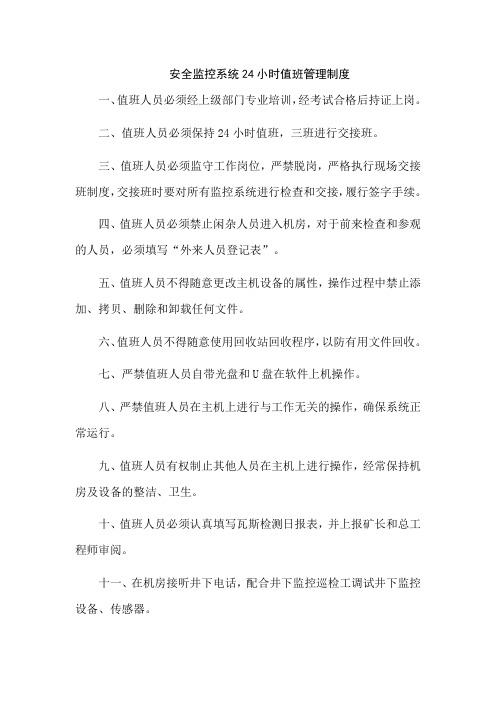 安全监控系统24小时值班管理制度