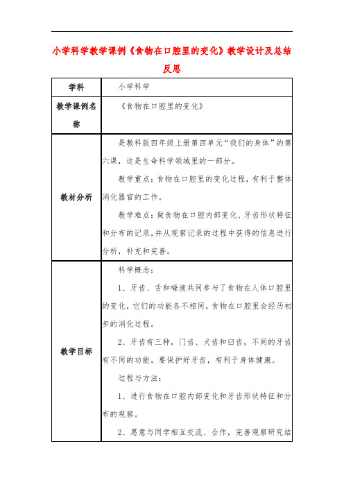 小学科学教学课例《食物在口腔里的变化》课程思政核心素养教学设计及总结反思