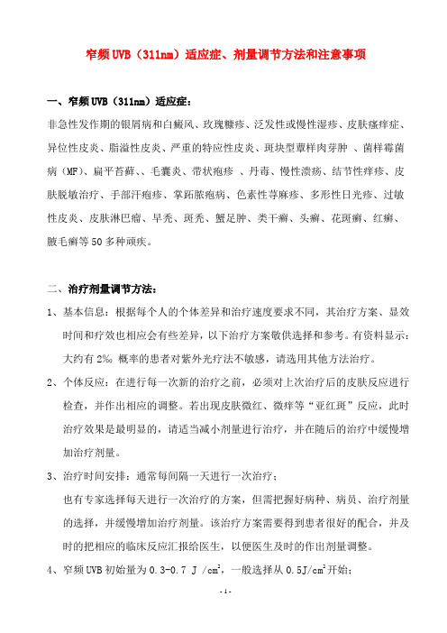 窄频UVB的适应症、剂量调节方法和注意事项