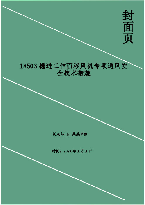 掘进工作面移风机专项通风安全技术措施