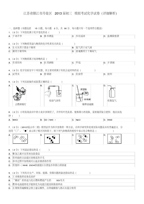 江苏省镇江市丹徒区2013届初三模拟考试化学试卷(详细解析)