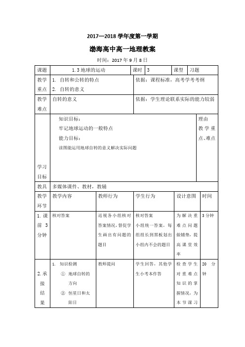 辽宁省大连渤海高级中学高中地理必修一教案：1.3地球的运动第三课时(9月15日) 