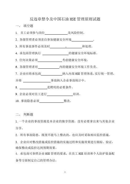 反违章禁令及中国石油HSE管理原则试题