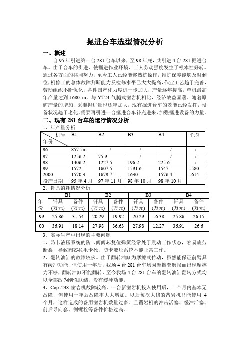 掘进台车选型情况分析