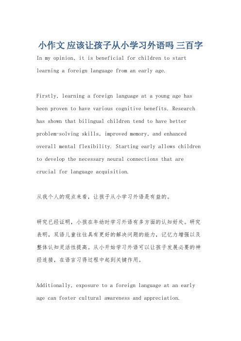 小作文 应该让孩子从小学习外语吗 三百字