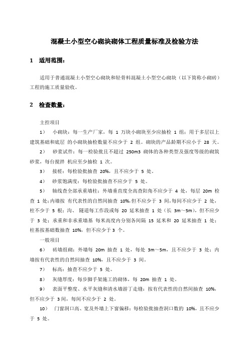 混凝土小型空心砌块砌体工程质量标准及检验方法 