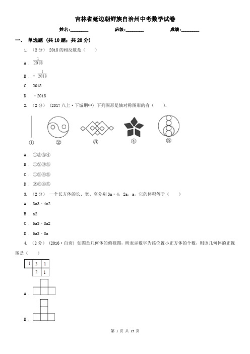 吉林省延边朝鲜族自治州中考数学试卷