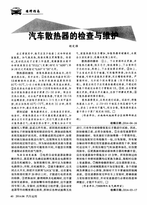 汽车散热器的检查与维护