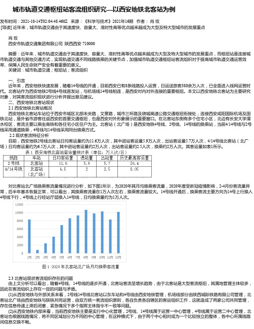 城市轨道交通枢纽站客流组织研究—以西安地铁北客站为例