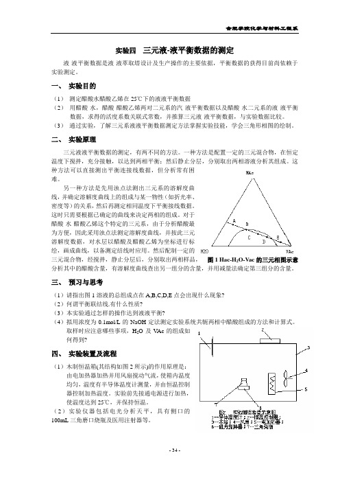 实验四 三元液-液平衡数据的测定