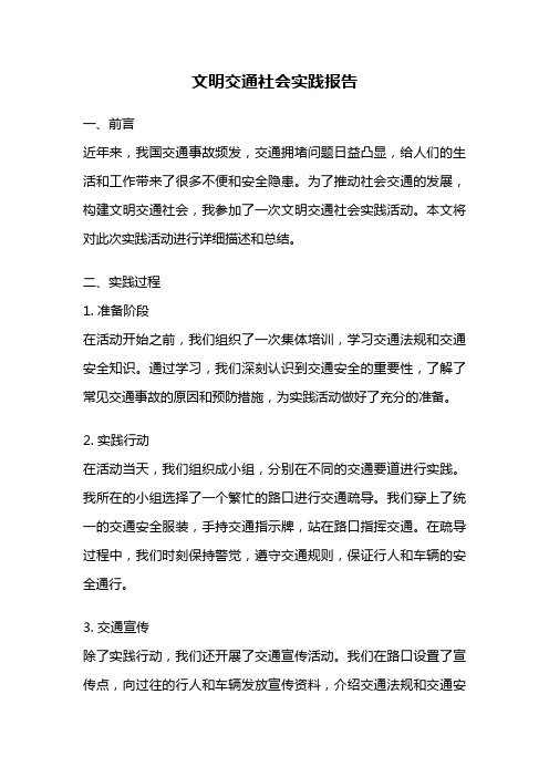 文明交通社会实践报告