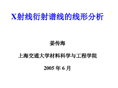 X射线衍射谱线的线形分析 4谱线宽化效应的分离.ppt