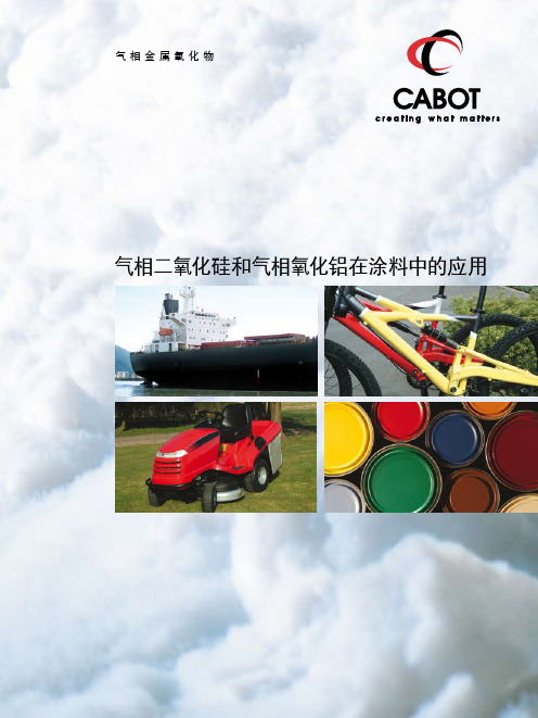 CABOT气相二氧化硅和气相氧化铝在涂料中的应用-cabot