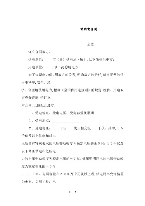 供用电合同(doc 15页)