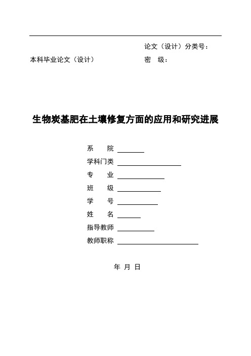 生物炭基肥在土壤修复方面的应用和研究进展