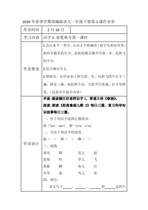 2020年春季学期部编版语文一年级下册第1课作业单