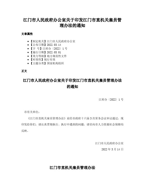 江门市人民政府办公室关于印发江门市直机关雇员管理办法的通知