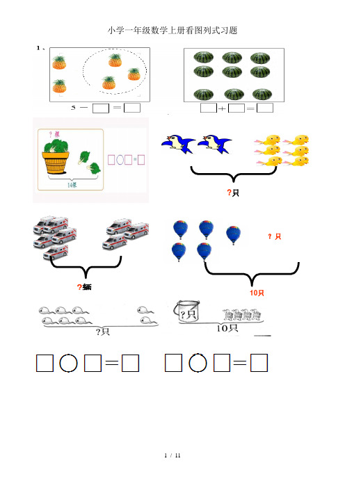 小学一年级数学上册看图列式习题