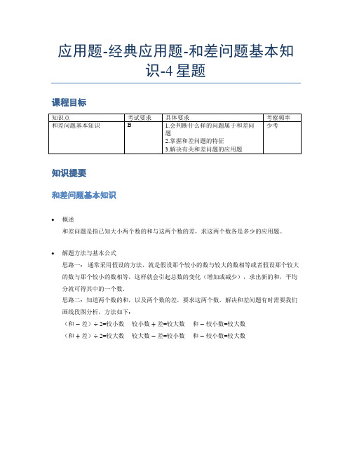 【课后延时】小学数学专项《应用题》经典和差问题基本知识-4星题(含解析)全国通用版