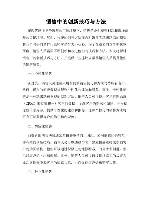 销售中的创新技巧与方法