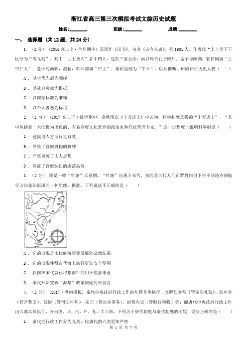 浙江省高三第三次模拟考试文综历史试题