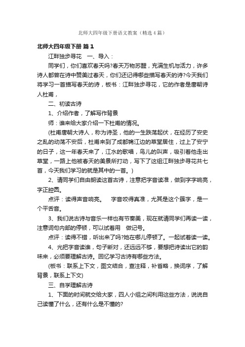 北师大四年级下册语文教案（精选4篇）