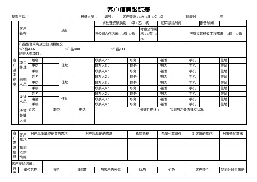 客户信息跟踪表