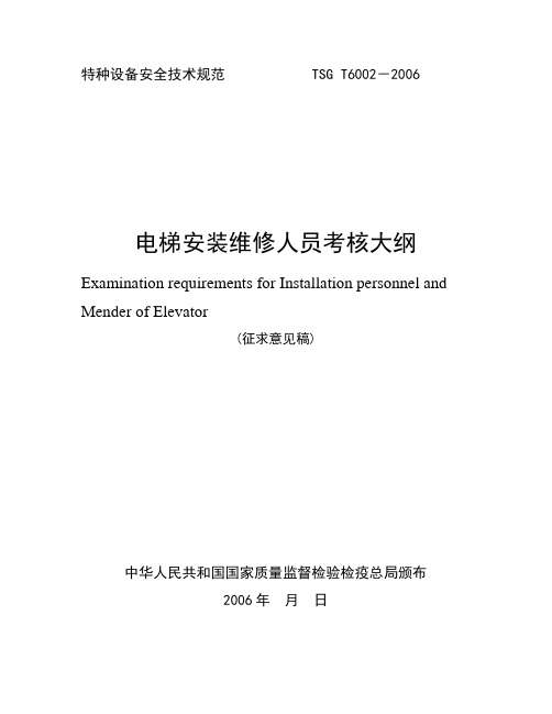 电梯安装维修人员考核大纲